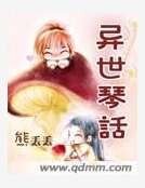 异世琴话
