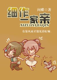 细作一家亲