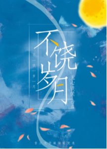 不饒歲月