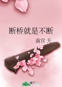 断桥就是不断