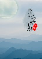 修仙之白玉遊