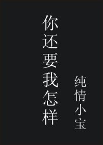 你还要我怎样