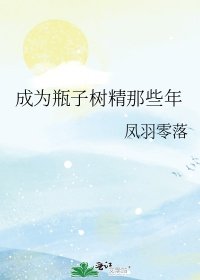 (綜漫同人)成為瓶子樹精那些年