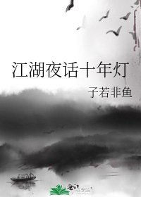 江湖夜話十年燈