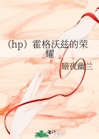 (hp)霍格沃茲的榮耀
