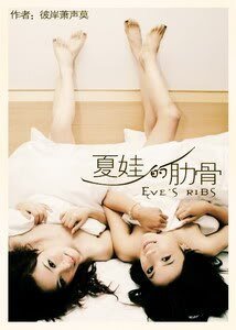 夏娃的肋骨·續GL
