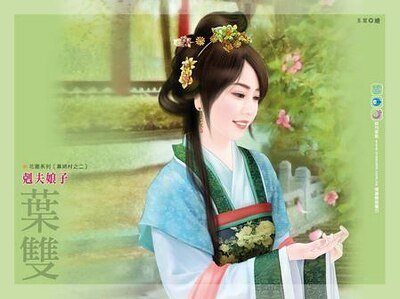 剋夫娘子（寡婦村之二）