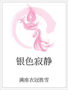 銀色寂靜