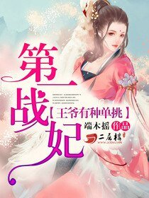 狂野戰妃：王爺有種單挑/第一戰妃：王爺有種單挑