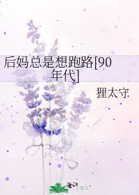 后妈总是想跑路[90年代]
