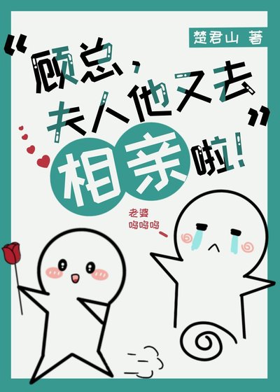 顧總，夫人他又去相親啦！