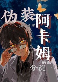 （綜英美同人）[綜英美]偽裝阿卡姆病院分院