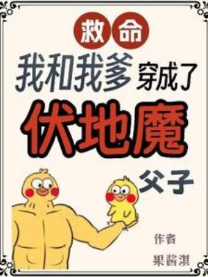 （HP同人）救命，我和我爹穿成了伏地魔父子