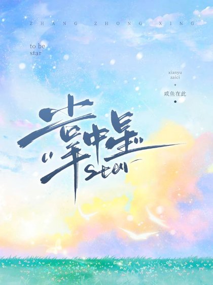 掌中星[娛樂圈]